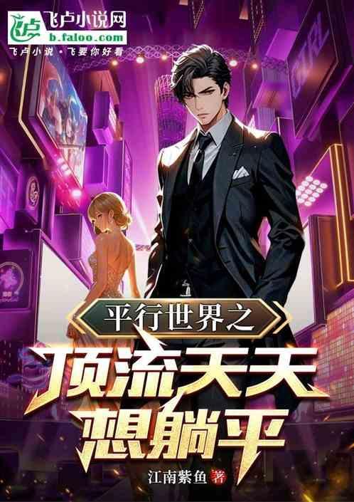 平行世界的娱乐推荐
