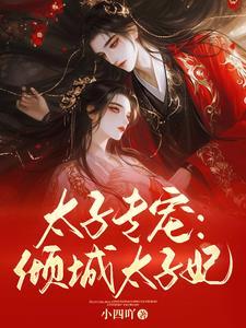 从推倒倾城太子妃开始