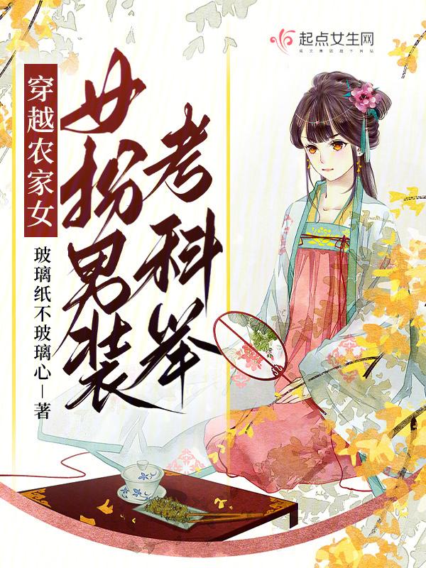 女穿男农家推荐