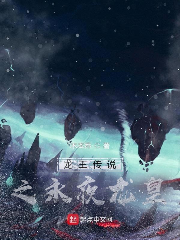 龙王传说之原恩夜辉