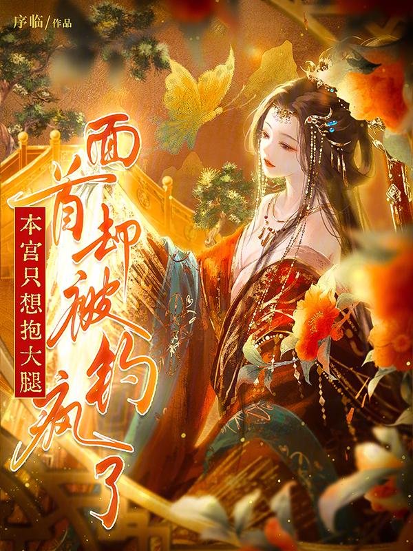 本宫只想抱大腿