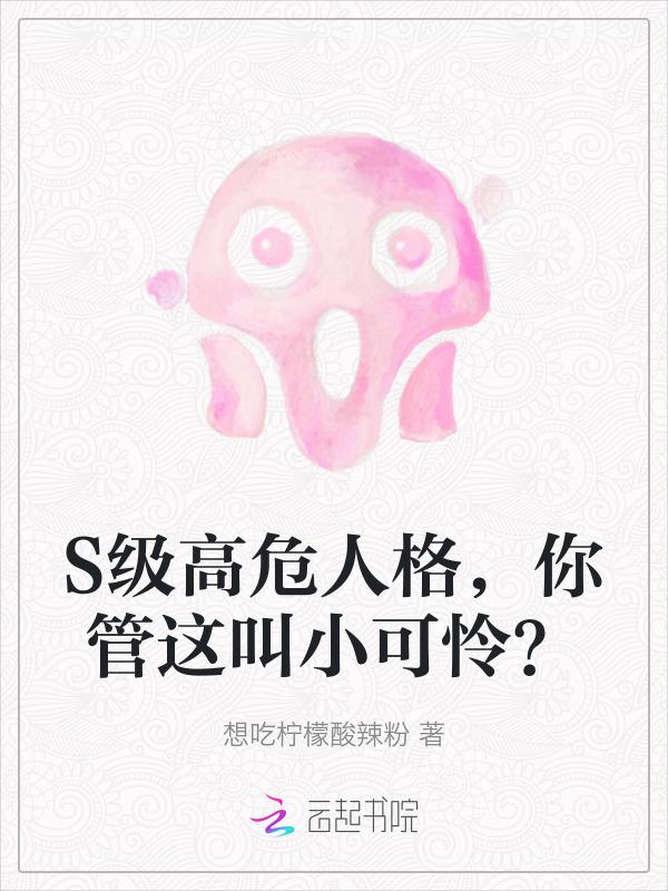你管这叫小可怜?在线看