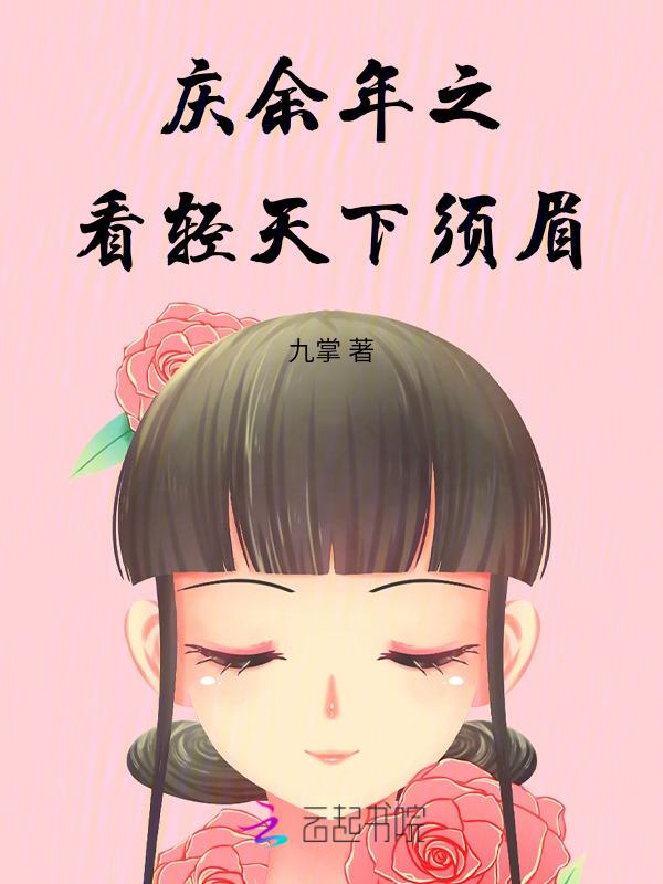 庆余年第一章