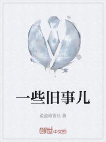 旧事的作文