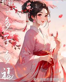 影视之多子多福 笔趣阁