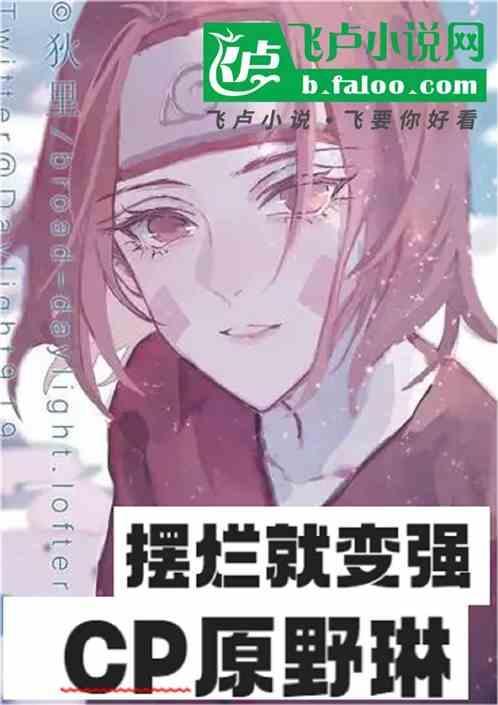 火影忍者野原琳喜欢谁