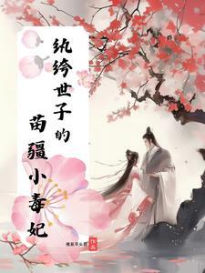 纨绔世子妃章节