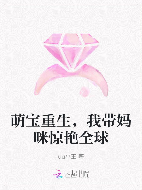 带着萌宝回归的
