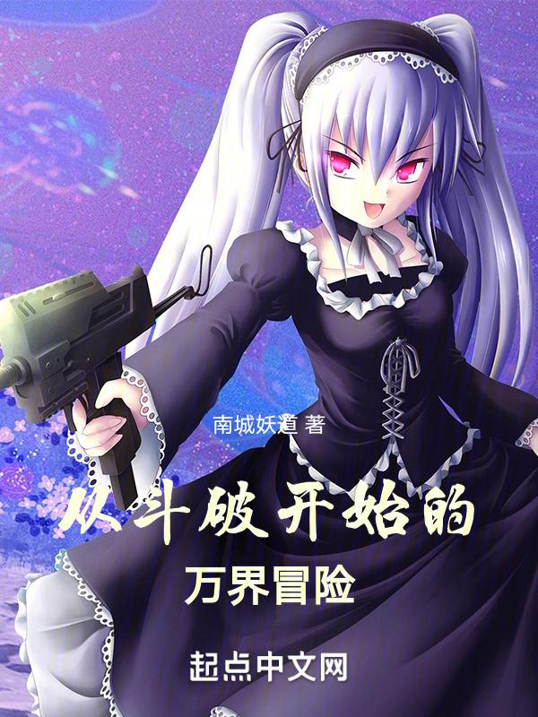 从斗破开始万界穿越