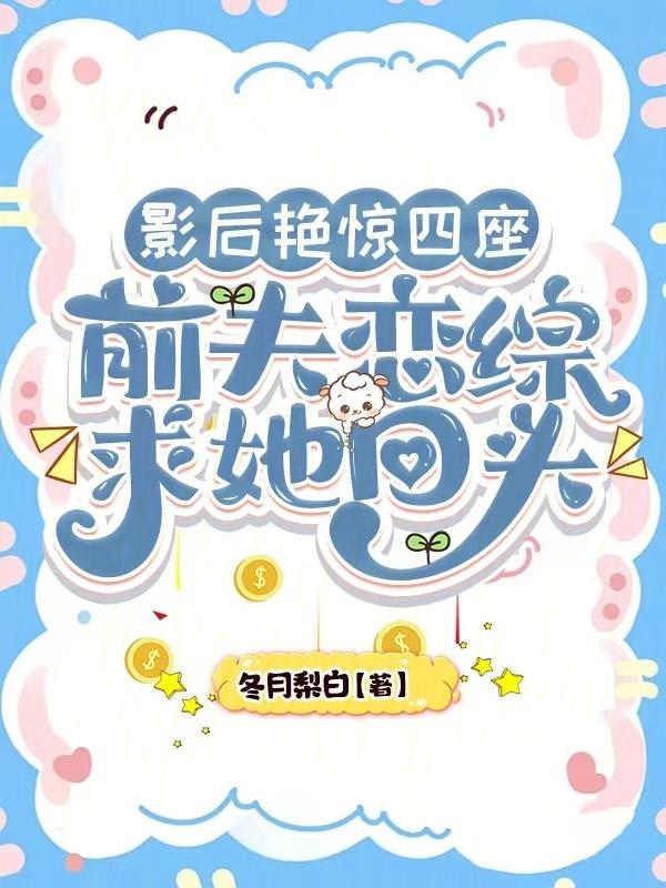 影后前妻不好