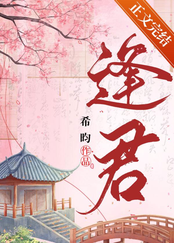 逢君电视剧全集完整版
