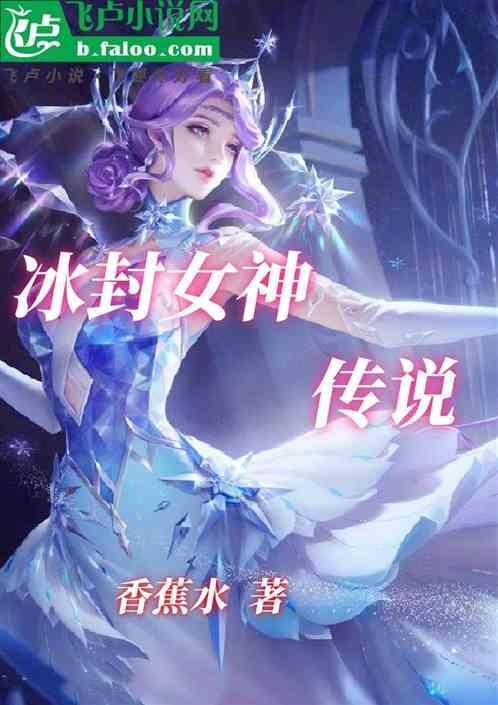 冰雪女神祭祀