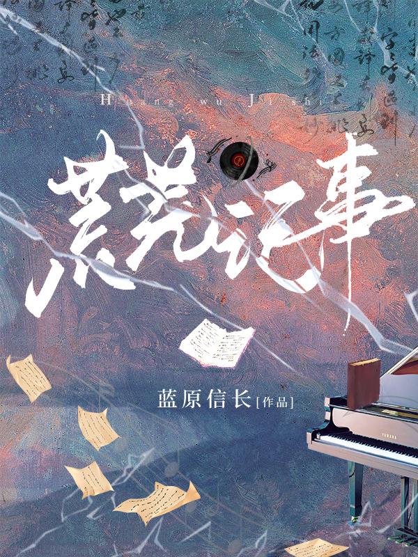 荒芜在线阅读
