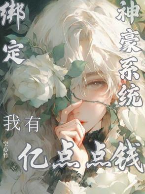 神豪签到系统绑定完成