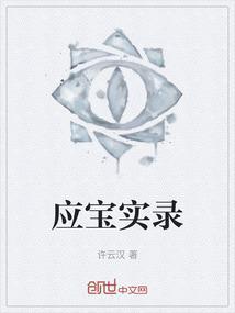 应宝林几岁