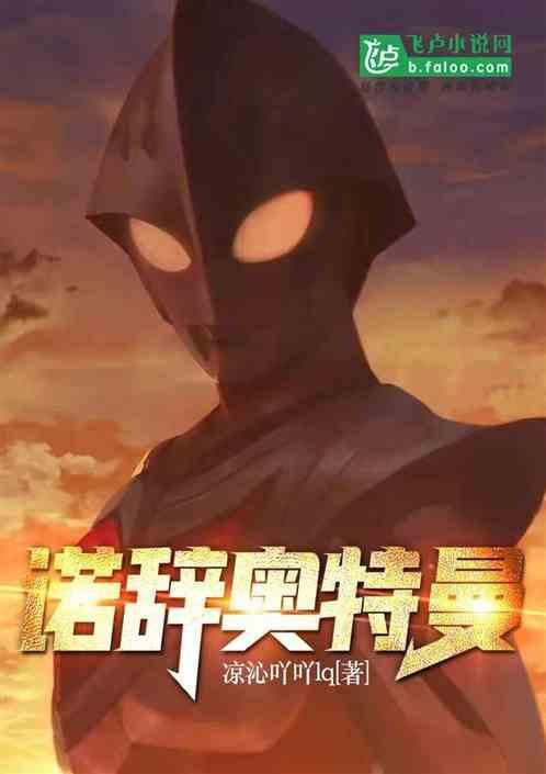 奥特曼诺亚奥特曼动画片