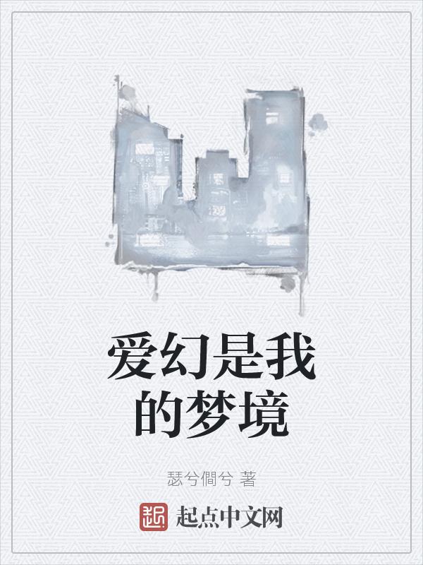 爱%是幻想