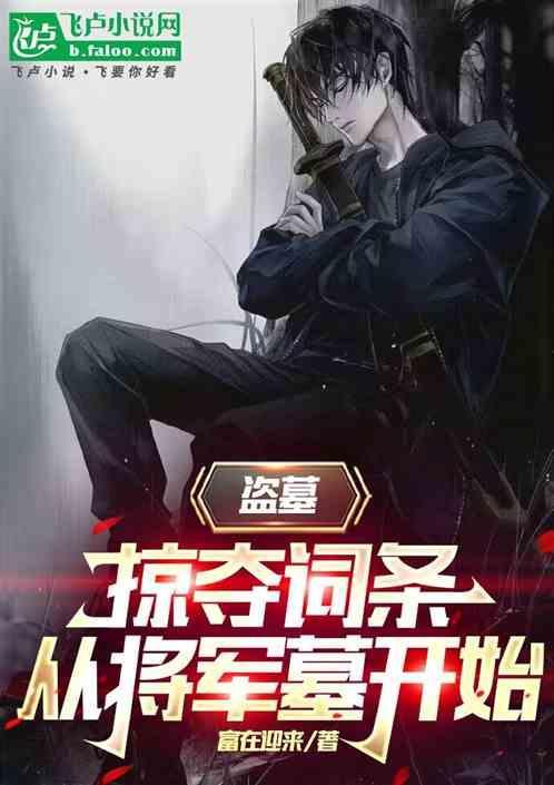 掠夺从盗墓世界开始