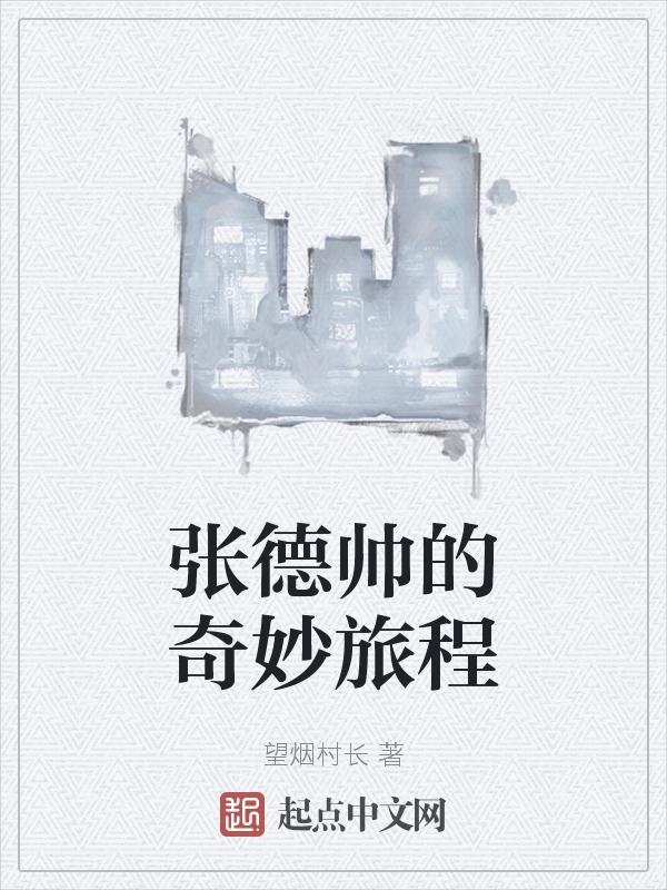 张德帅个人资料
