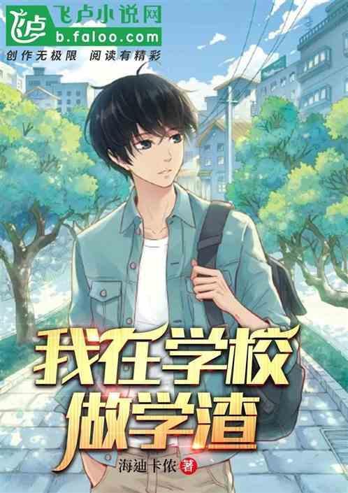 作为学渣的我