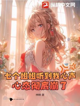 七个姐姐一起