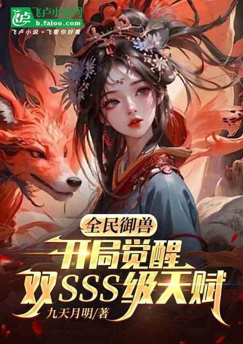 全民御兽开局觉醒神话级天赋