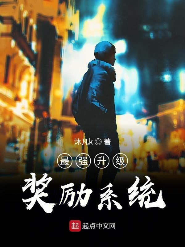 最强升级系统全文阅读
