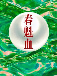 春魁血每个人结局怎么样