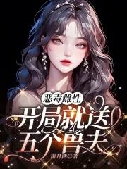 恶毒雌性开局就送五个兽夫南月西免费