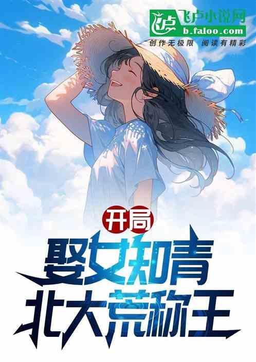 开局娶知青
