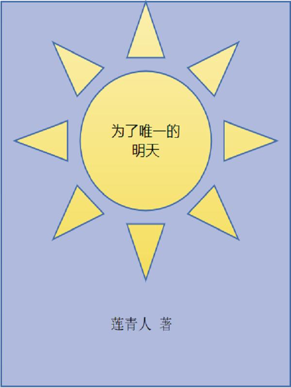 为了明天的美好只身闯天涯是什么歌