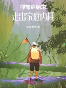 抑郁症走出来的人感悟