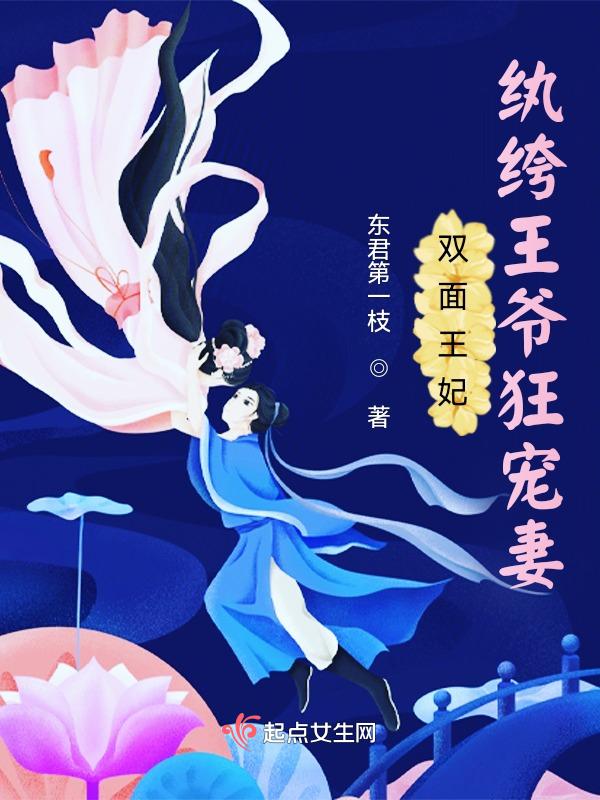 双面王爷残颜妃全文免费阅读