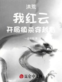 洪荒之我红云证大道