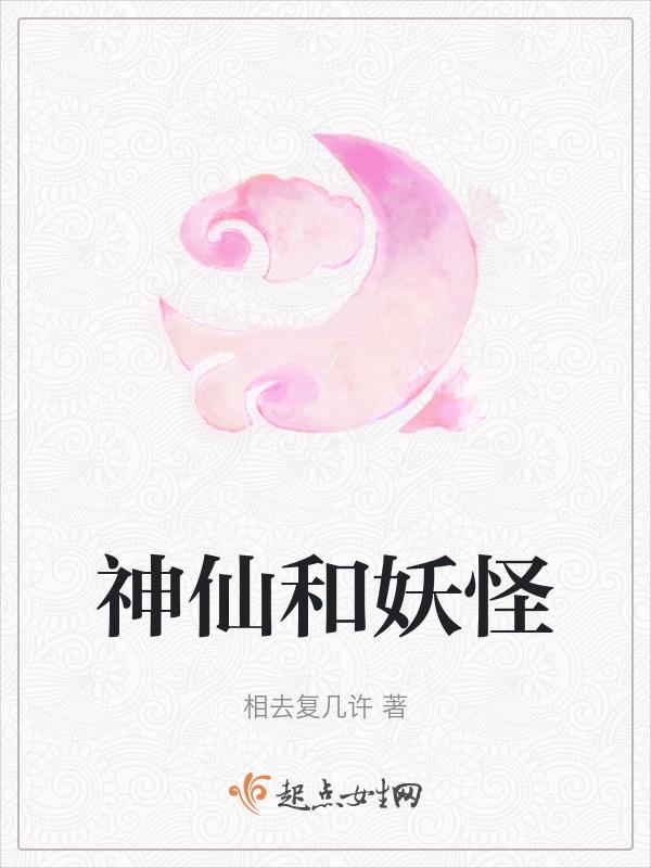 神仙妖怪谢谢下一句