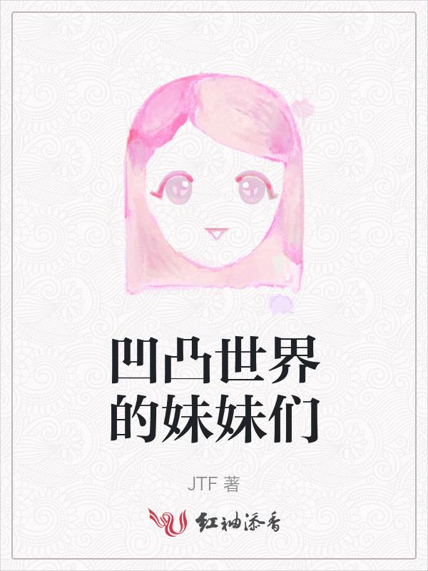 凹凸世界第二季姐妹花厮杀