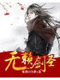 无赖圣尊全文免费