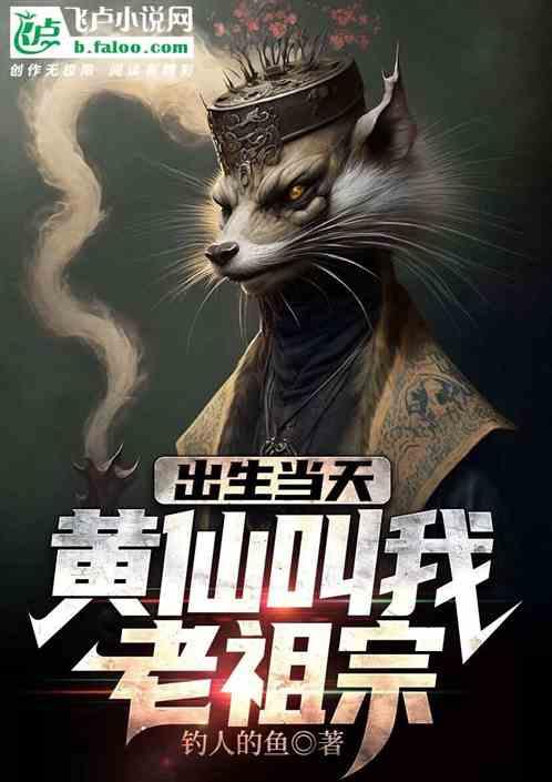 黄仙老祖和黄仙老母