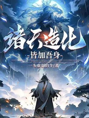 造化之诸天万界