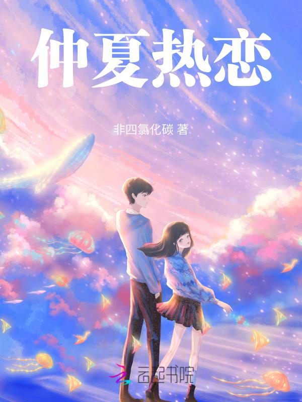 仲夏番外