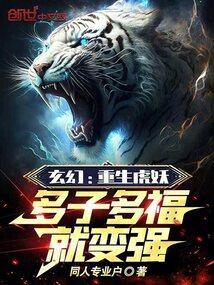 玄幻重生虎妖多子多福就变强吧