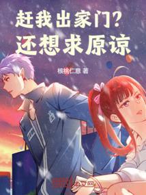 赶紧离家出走