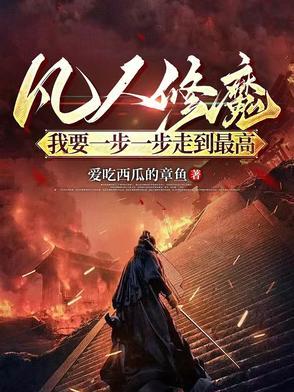 凡人修魔我要一步一步走到最高书单书评