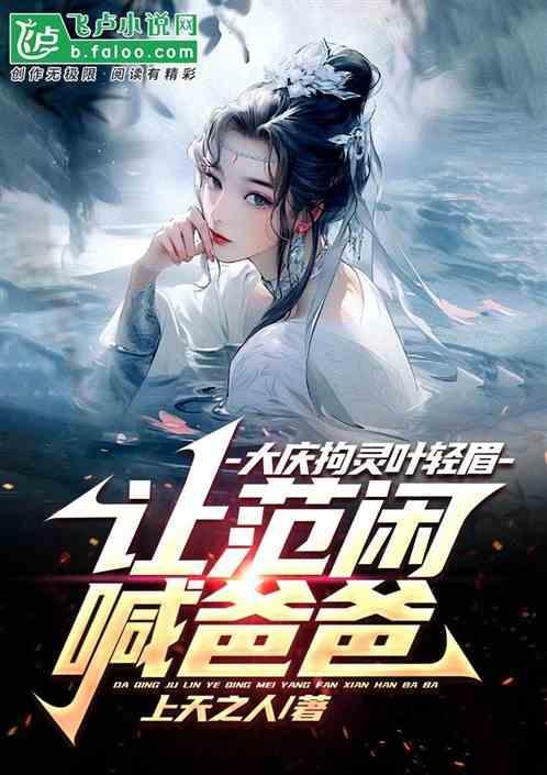 庆余年的叶轻眉