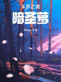 斗罗之黑暗君