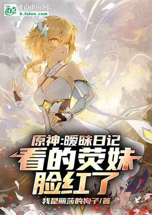 原神荧性感