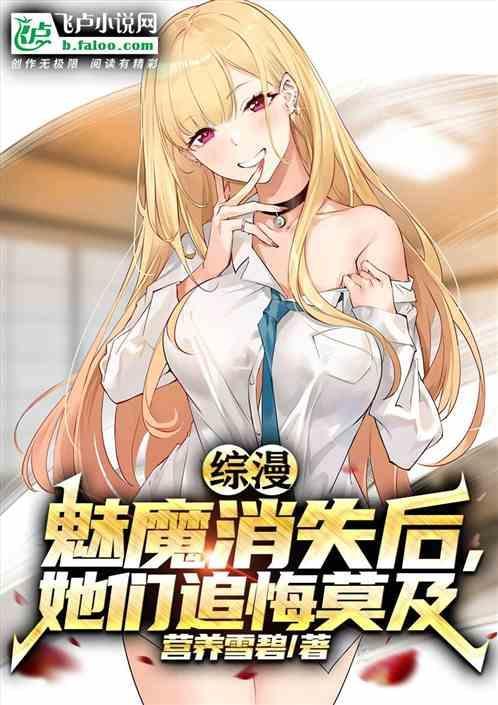 所有的魅魔