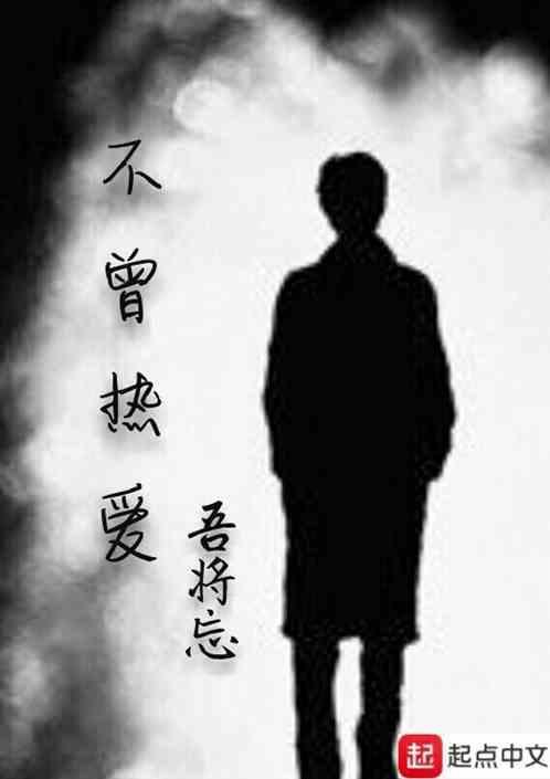 不曾爱过我