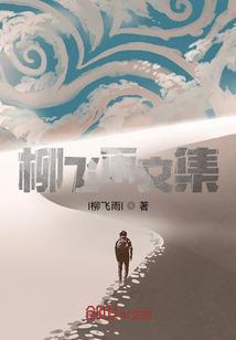 柳飞云的原型是谁