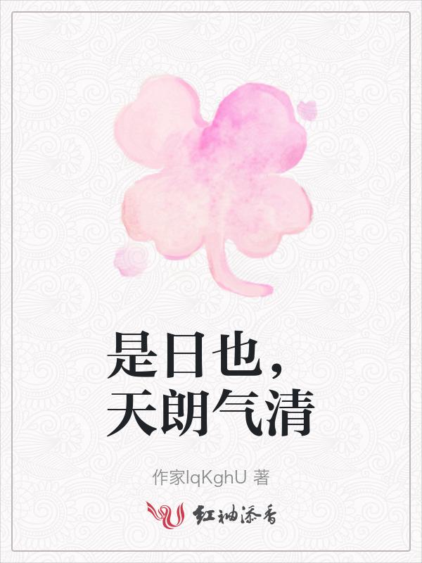 是日也天朗气清惠风和畅寓意